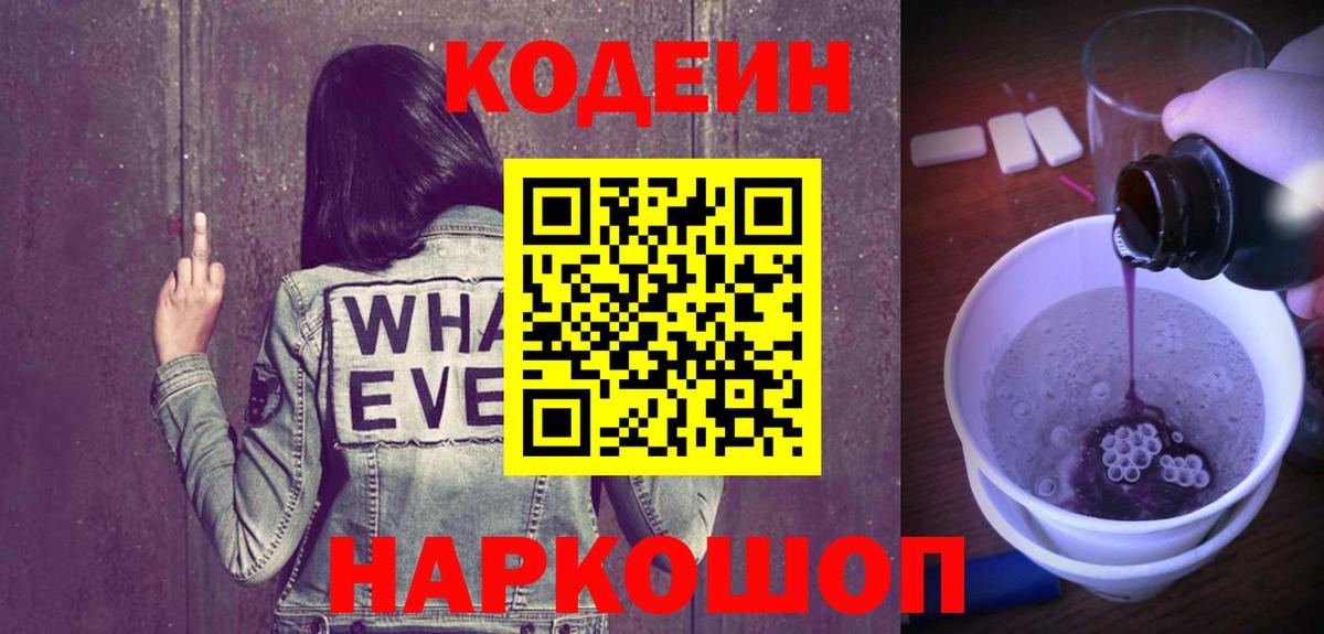 Кодеиновый сироп Lean Purple Drank  Вход с VPN  Отрадный 